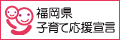 福岡県子育て応援宣言